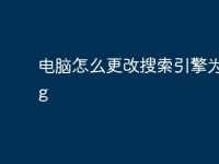 电脑怎么更改搜索引擎为bing-路由网