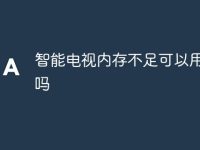 智能电视内存不足可以用u盘吗-路由网