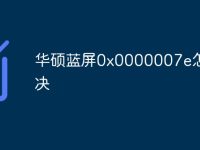 华硕蓝屏0x0000007e怎么解决-路由网