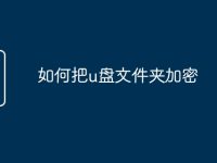 如何把u盘文件夹加密-路由网