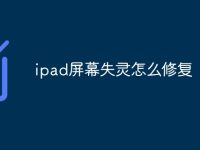 ipad屏幕失灵怎么修复-路由网