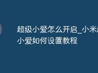 超级小爱怎么开启_小米超级小爱如何设置教程-路由网