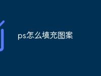 ps怎么填充图案-路由网