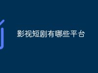 影视短剧有哪些平台-路由网