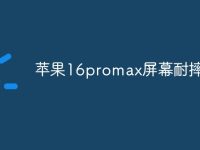 苹果16promax屏幕耐摔吗-路由网