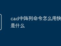 cad中阵列命令怎么用快捷键是什么-路由网