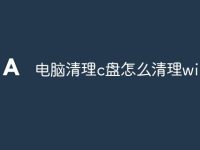 电脑清理c盘怎么清理win11-路由网