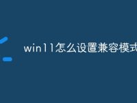 win11怎么设置兼容模式-路由网
