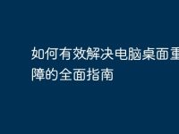 如何有效解决电脑桌面重启故障的全面指南-路由网