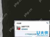 Win7系统网络未连接或连接不可用的解决方法-路由网