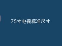 75寸电视标准尺寸-路由网