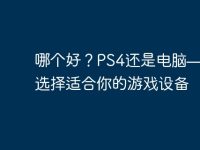 哪个好？PS4还是电脑——如何选择适合你的游戏设备-路由网