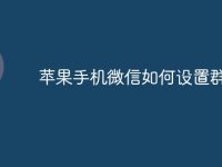 苹果手机微信如何设置群待办-路由网