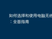 如何选择和使用电脑无线音箱:全面指南-路由网