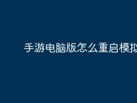 手游电脑版怎么重启模拟器-路由网