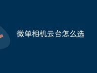 微单相机云台怎么选-路由网