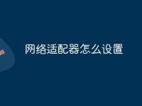 网络适配器怎么设置-路由网