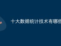 十大数据统计技术有哪些-路由网