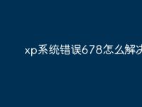 xp系统错误678怎么解决?-路由网