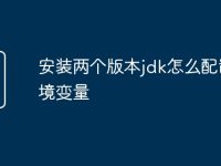 安装两个版本jdk怎么配置环境变量-路由网