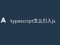 typescript怎么引入js-路由网