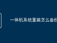 一体机系统重装怎么备份-路由网