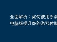 全面解析:如何使用手游助手电脑版提升你的游戏体验-路由网