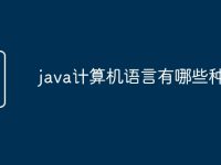 java计算机语言有哪些种类-路由网