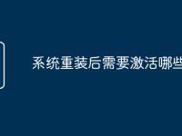 系统重装后需要激活哪些-路由网