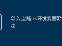 怎么监测jdk环境变量配置成功-路由网
