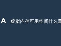 虚拟内存可用空间什么意思-路由网