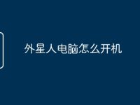 外星人电脑怎么开机-路由网