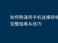 如何快速将手机连接到电脑:完整指南与技巧-路由网