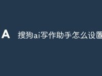 搜狗ai写作助手怎么设置-路由网