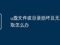 u盘文件或目录损坏且无法读取怎么办-路由网
