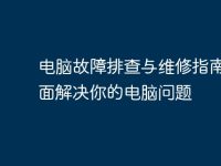 电脑故障排查与维修指南,全面解决你的电脑问题-路由网