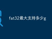 fat32最大支持多少g-路由网