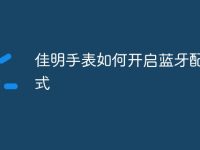佳明手表如何开启蓝牙配对模式-路由网