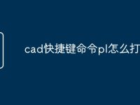 cad快捷键命令pl怎么打断-路由网