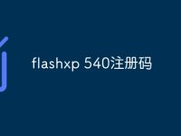 flashxp 540注册码-路由网