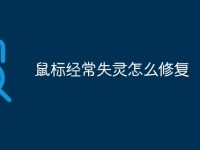 鼠标经常失灵怎么修复-路由网