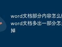 word文档部分内容怎么删除 word文档多出一部分怎么删掉-路由网