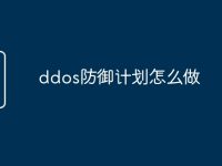ddos防御计划怎么做-路由网