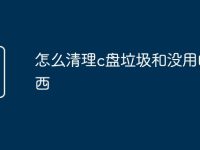 怎么清理c盘垃圾和没用的东西-路由网