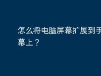 怎么将电脑屏幕扩展到手机屏幕上？-路由网