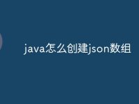 java怎么创建json数组-路由网