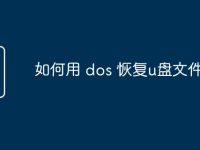 如何用 dos 恢复u盘文件-路由网