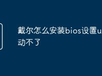 戴尔怎么安装bios设置u盘启动不了-路由网