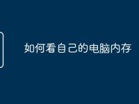 如何看自己的电脑内存-路由网