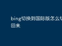 bing切换到国际版怎么切换回来-路由网